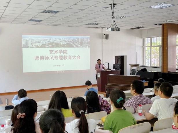 艺术学院召开师德师风专题教育大会