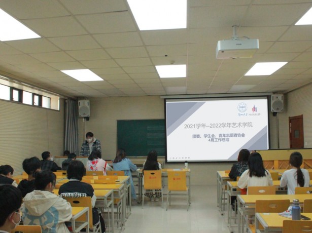 艺术学院2022年春季学期团委、学生会、青年志愿者协会第二次工作会议顺利召开